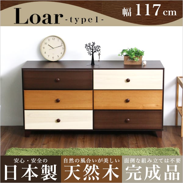ブラウンを基調とした天然木ワイドチェスト 3段 幅117cm Loarシリーズ 日本製・完成品 収納