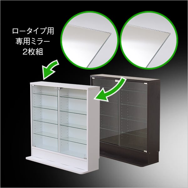 コレクションラック Luke-ルーク 専用ミラー2枚セット ロータイプ用/深型浅型共通
