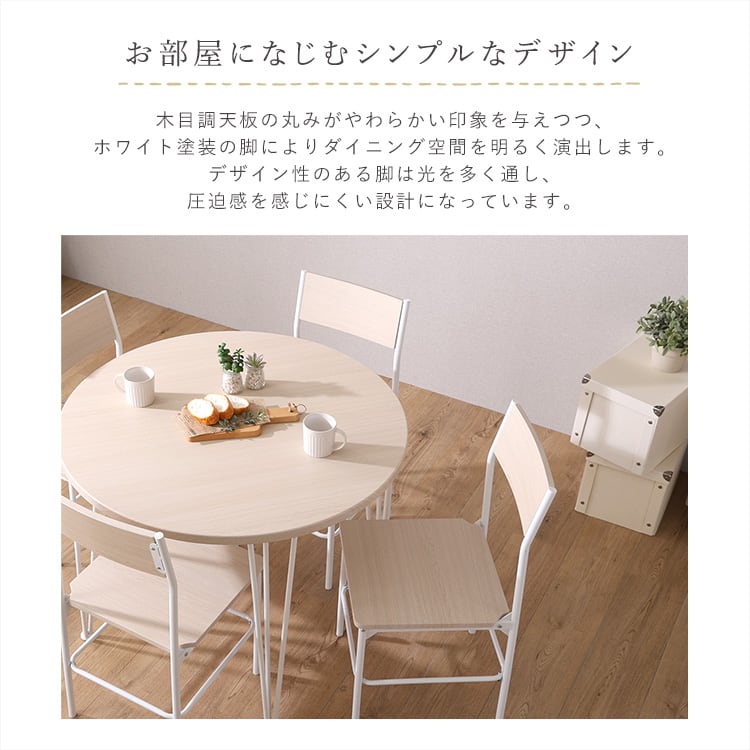 チェア さわやかな円形ダイニング5点セット 円形ダイニング 背もたれチェア テーブル さわやか 食卓