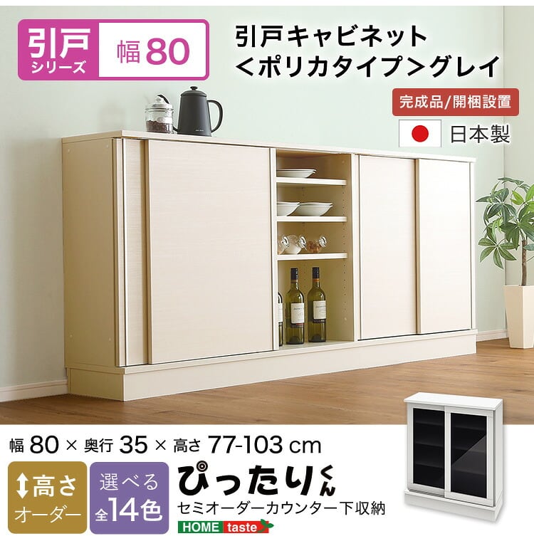 ラック セミオーダーカウンター下収納ぴったりくん 幅80cm×奥行35cm (ポリカタイプ グレイ) キッチン収納