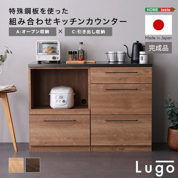 食器棚 日本製 特殊鋼板を使った組み合わせキッチンカウンター 120cm オープン収納+引き出し収納