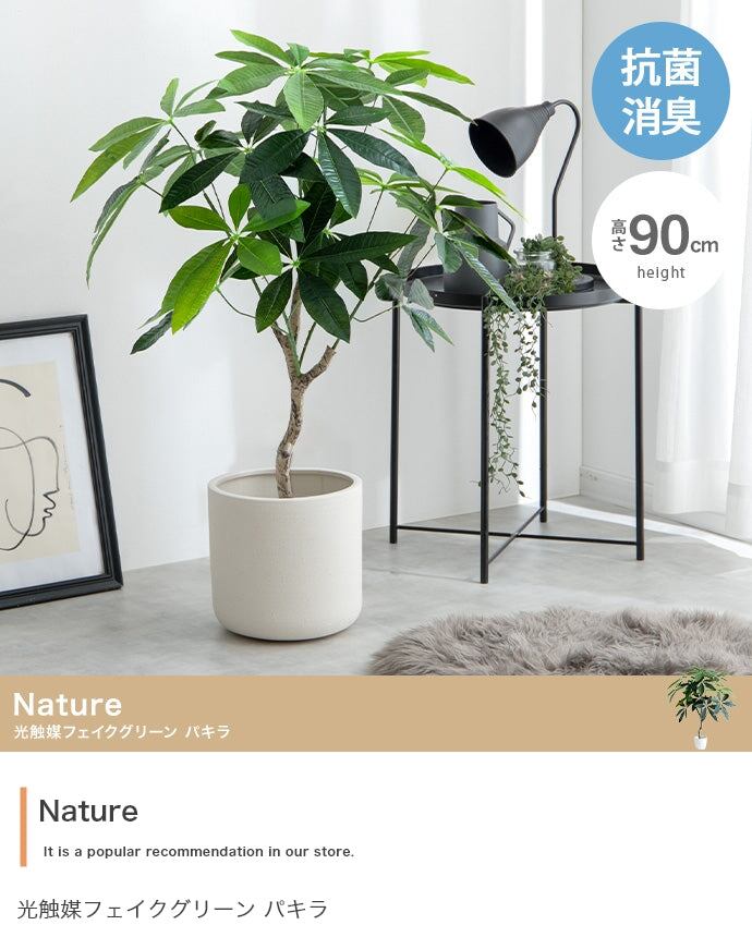 フェイクグリーン・オブジェ 高さ90cm Nature 光触媒人工観葉植物 パキラ