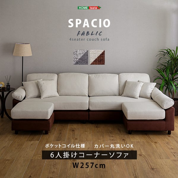 6人掛けコーナーソファ ファブリックタイプ カバーリング カウチソファー L字 コーナー ソファー