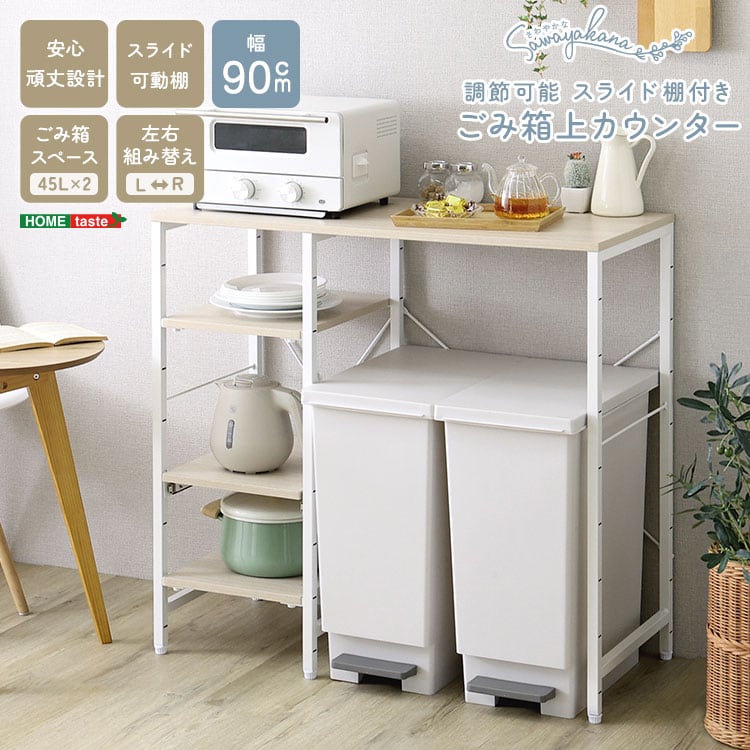 ラック さわやかな 調節可能スライド棚付き ごみ箱上カウンター キッチンカウンター キッチン 収納