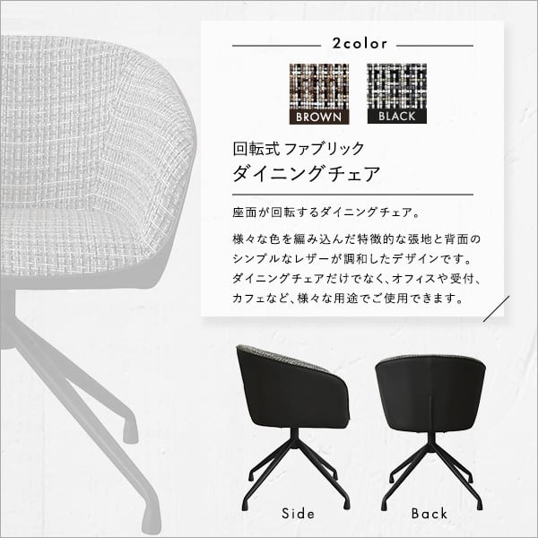 回転式 ファブリックダイニングチェア 1脚単品 ダイニングチェア 1脚 おしゃれ ダイニング 椅子