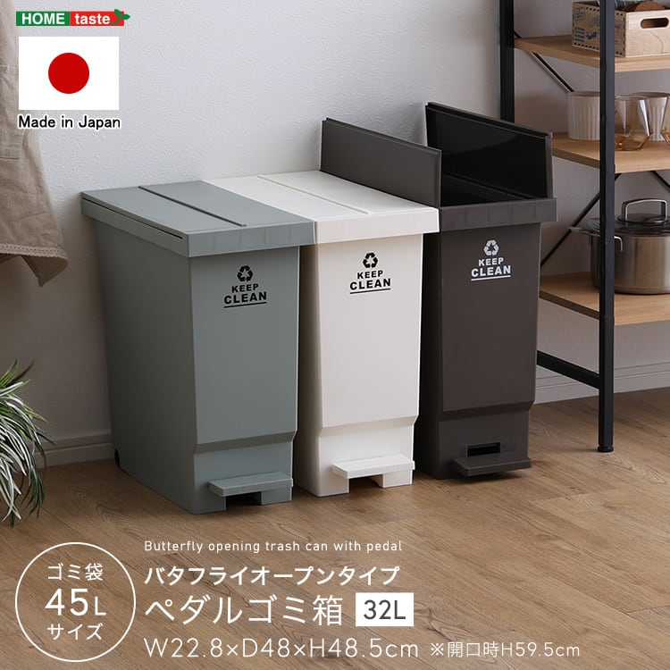 バタフライオープンタイプ ペダルゴミ箱32L ごみ箱 ダストボックス ごみばこ ゴミ箱 バタフライ式