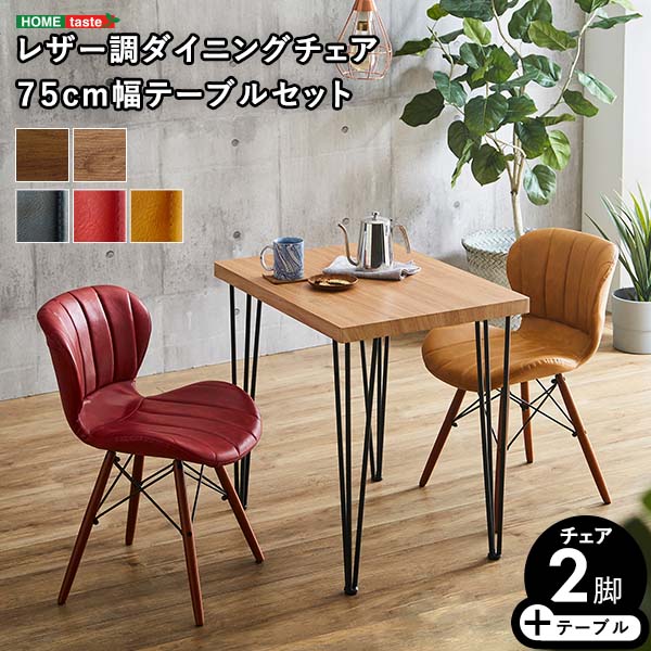 レザー調ダイニングチェア2脚 75cm幅テーブル 3点セット テーブル チェア 2人掛け オシャレ