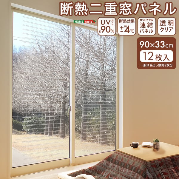 断熱二重窓パネル 12枚入り 二重窓パネル UVカット 断熱 保温 二重ガラス 寒い 省エネ 節電