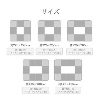 こたつ布団 ハイタイプ スリット H 225×225cm コタツ