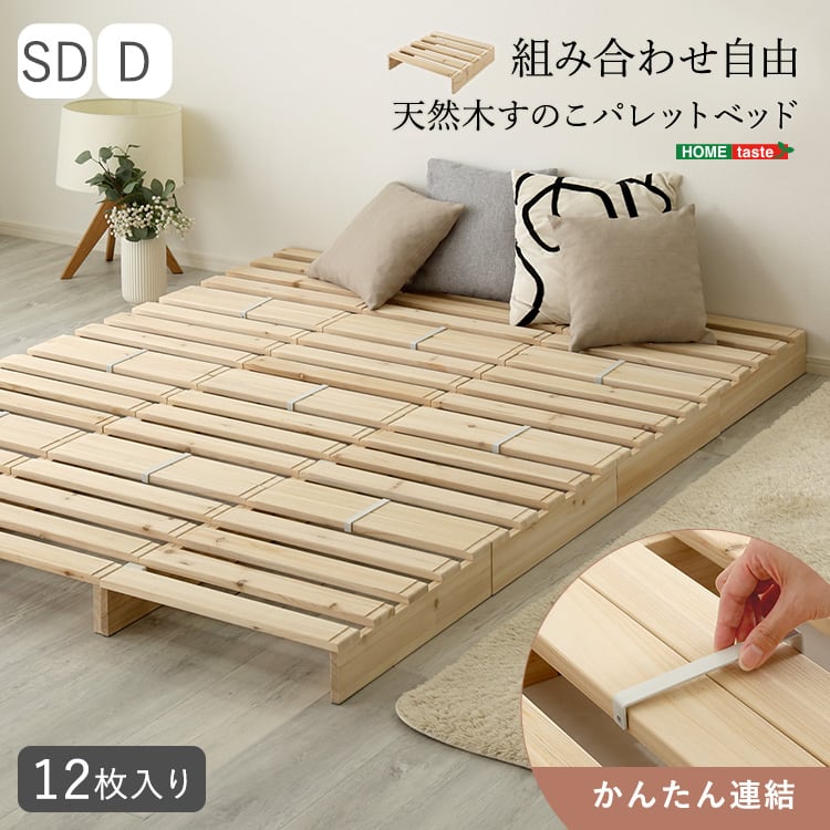 組み合わせ自由! 天然木 すのこパレットベッド 12枚入り パレットベッド すのこ ベッド 通気性
