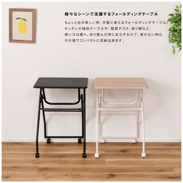 キャスター付フォールディングテーブル 幅50×奥行40×高さ70cm テーブル ローテーブル 転がる