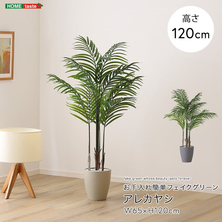 お手入れ簡単フェイクグリーン アレカヤシ Sサイズ(120cm) フェイクグリーン 人工観葉植物