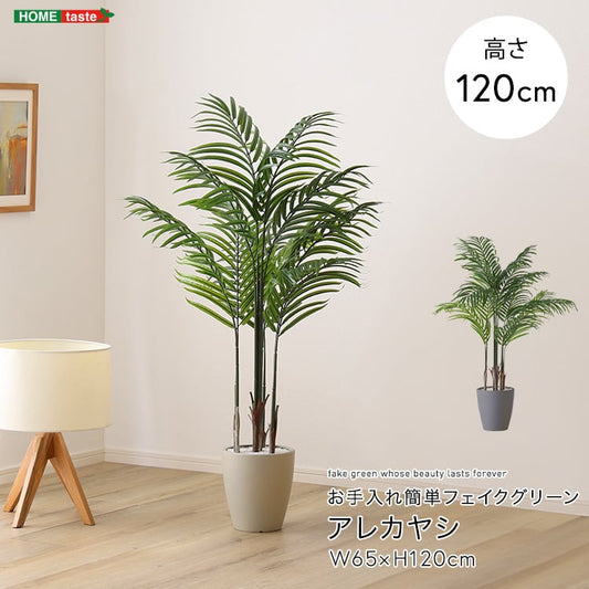 お手入れ簡単フェイクグリーン アレカヤシ Sサイズ(120cm) フェイクグリーン 人工観葉植物