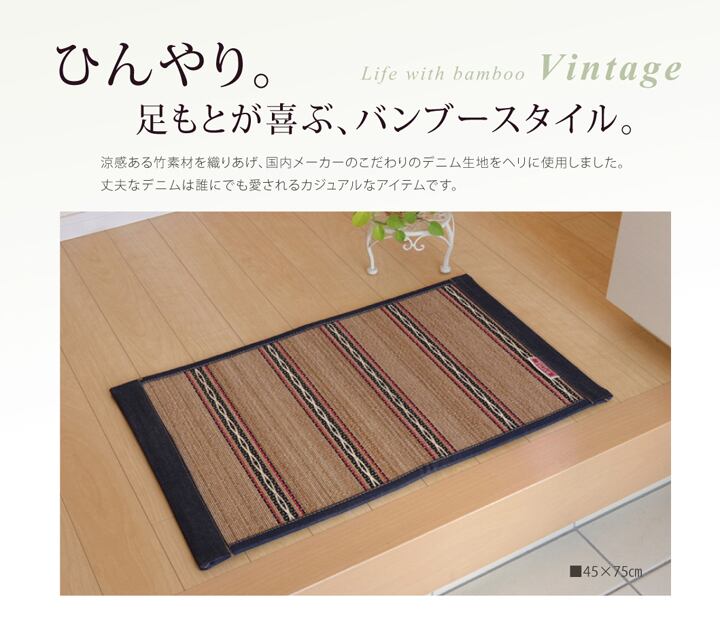 キッチンマット ヴィンテージ 45×75cm ラグマット カーペット 絨毯 ひんやり 竹