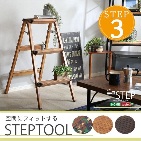 折り畳み式ステップスツール 3段タイプ オーク