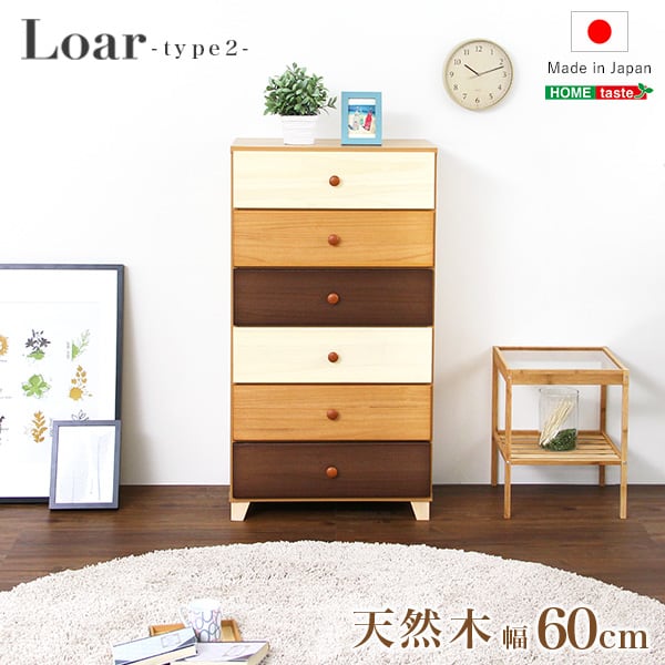 美しい木目の天然木ハイチェスト 6段 幅60cm Loarシリーズ 日本製・完成品 Loar-ロア