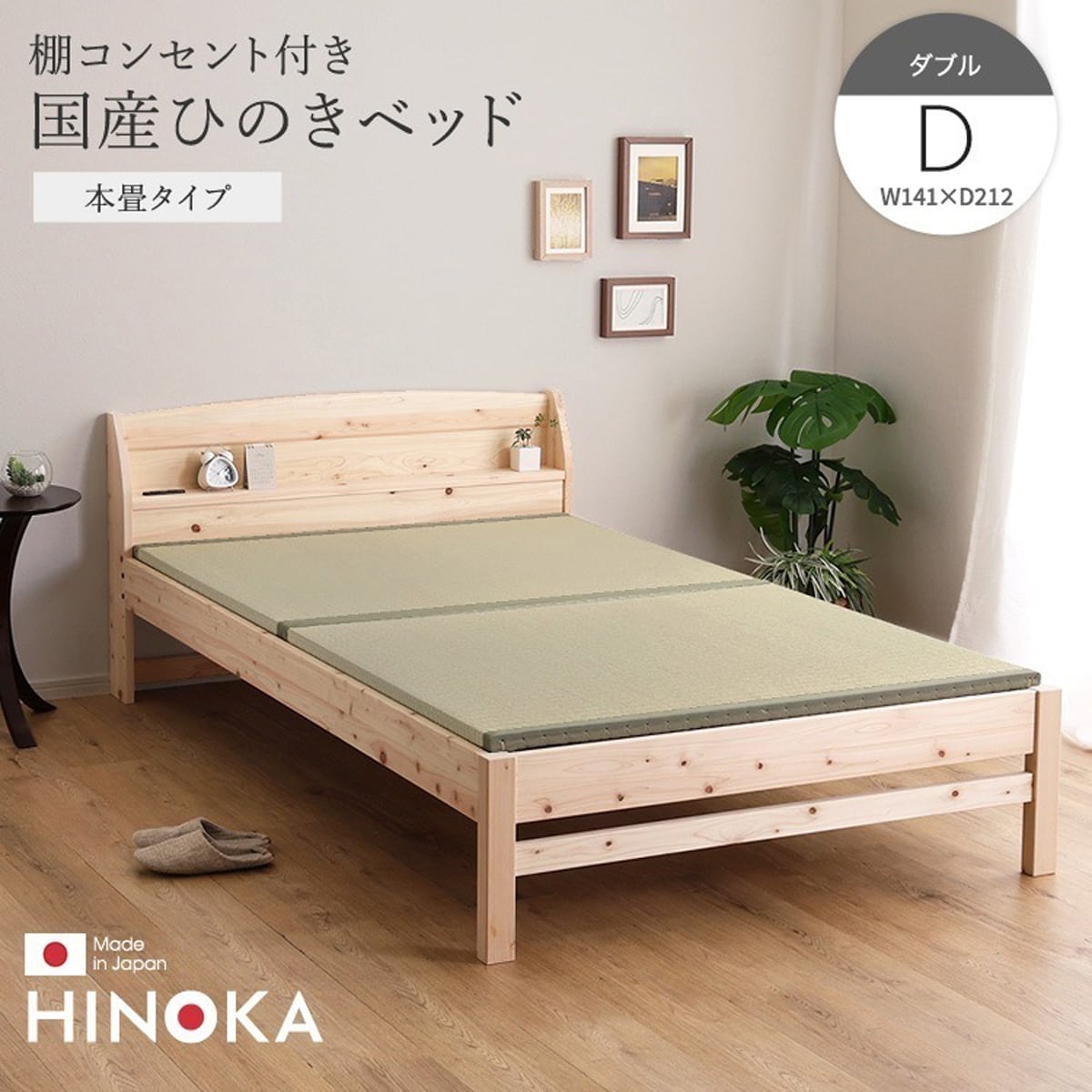 棚コンセント付き国産ひのきベッド 本畳タイプ (ダブル) ベッド ひのき ヒノキベッド ダブル 国産