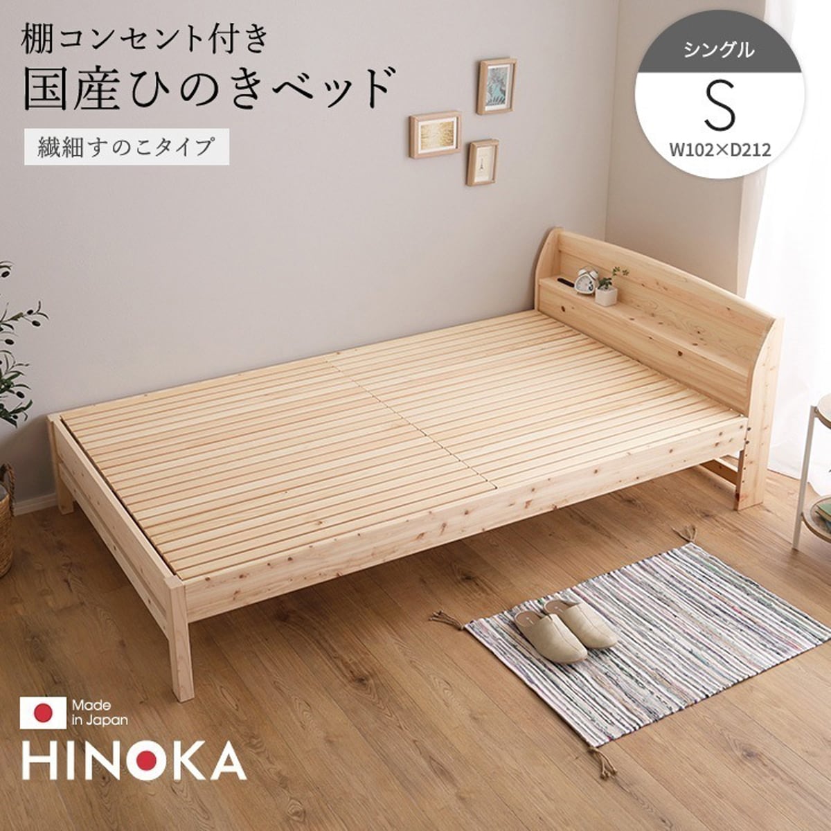 棚コンセント付き国産ひのきベッド 繊細すのこタイプ (シングル) ベッド ひのき ヒノキベッド 国産