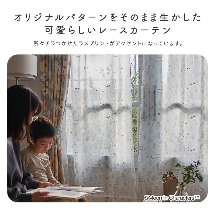 MOOMIN ムーミン シアーカーテン 100×198cm×1枚 TIME voile ファンタイム