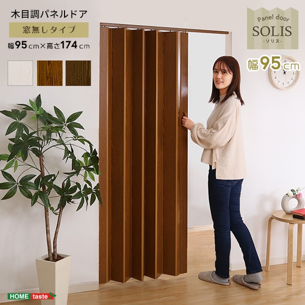照明 高級感溢れる工事不要な木目調パネルドア -SOLIS(ソリス)- パネルドア 間仕切り 木目調