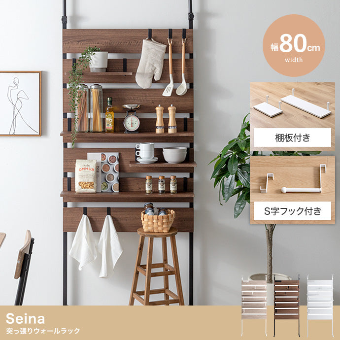ラック 幅80cm Seina 突っ張りウォールラック リビング収納 突っ張り