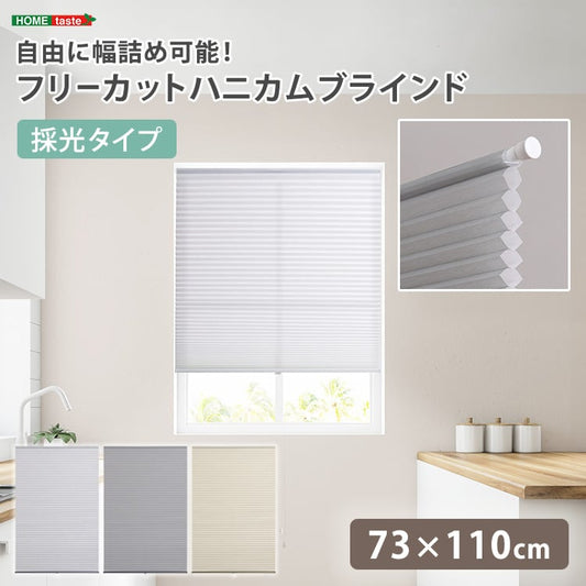自由に幅詰め可能!フリーカットハニカムブラインド 73×110cm (採光タイプ) ハニカムシェード