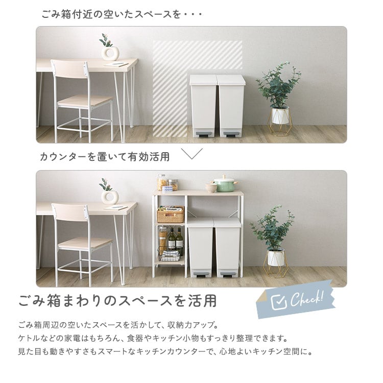 ラック さわやかな 調節可能棚付き ごみ箱上カウンター 90cm キッチンカウンター キッチン 収納