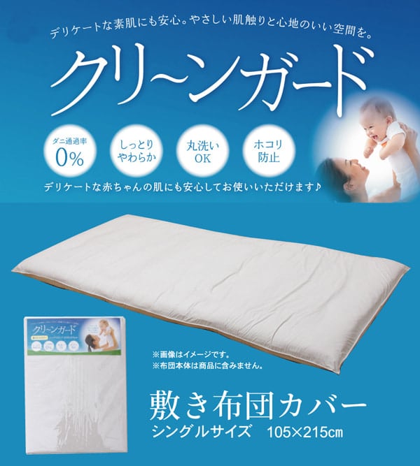 敷布団カバー クリーンガード シングル 敷カバー IV 105X215 105×215cm 日用品
