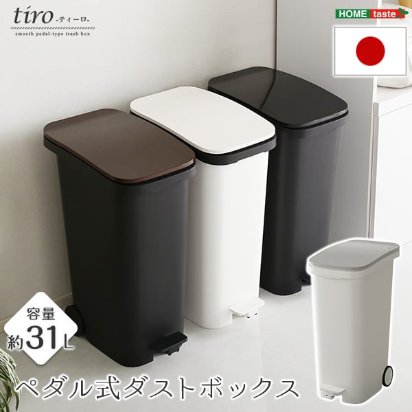 ラック スタイリッシュデザイン ペダル式ダストボックス 容量31L スムースキャスター付き 収納