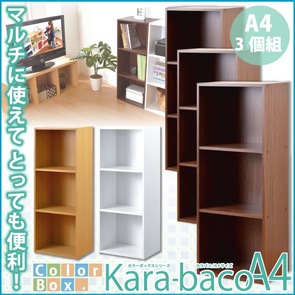 ラック カラーボックスシリーズ 3段A4サイズ 3個セット カラーボックス 3段3個セット 収納
