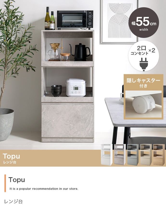 キッチン収納 幅55cm Topu レンジ台