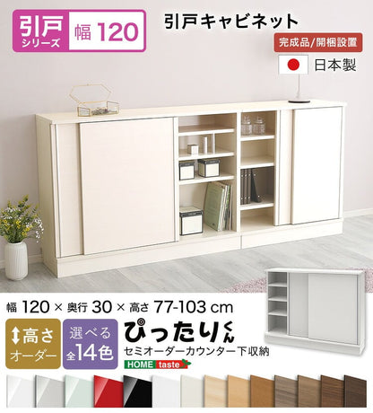 ラック セミオーダーカウンター下収納ぴったりくん キャビネット 幅120cm×奥行30cm 食器棚 完成品