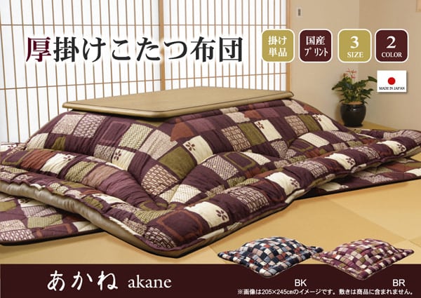 掛布団 あかね 大判正方形 掛 BK 205X205 205×205cm こたつ こたつテーブル