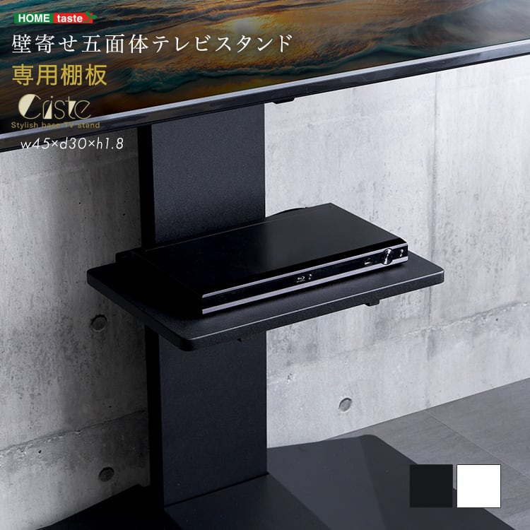 壁寄せ五面体テレビスタンド 専用棚板 サウンドバー テレビスタンド棚 高さ調節可 モダン シンプル