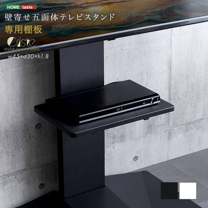 壁寄せ五面体テレビスタンド 専用棚板 サウンドバー テレビスタンド棚 高さ調節可 モダン シンプル