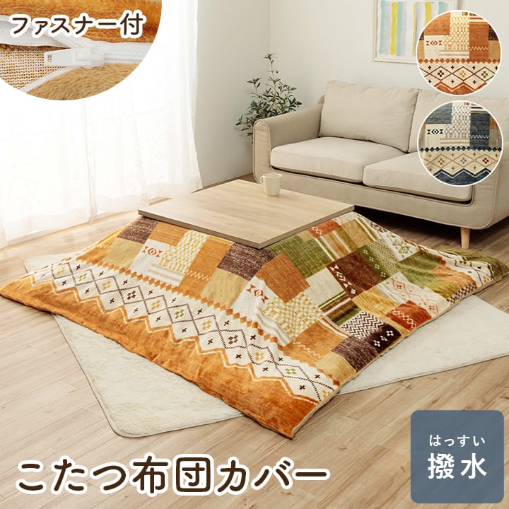 カバータイプ ミーテカバー 長方形 MU 195X245 195×245cm こたつ こたつテーブル