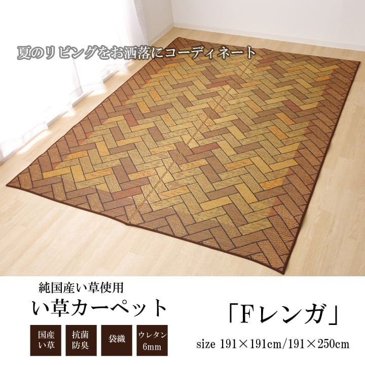 ラグ Fレンガ 普通版正方形 BR 191X191 191×191cm ラグマット カーペット 絨毯