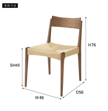 ダイニングチェア ペーパーコードチェア 幅46×奥行56×高さ76cm ダイニング家具 完成品
