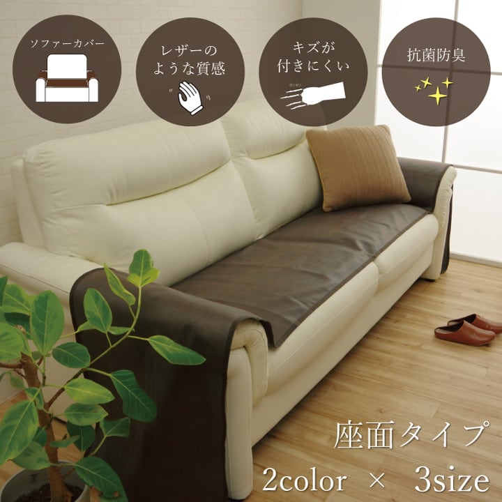 スクラッチ座面Sカバー 1人掛 BR 50X270 50×270cm ソファー ローソファー