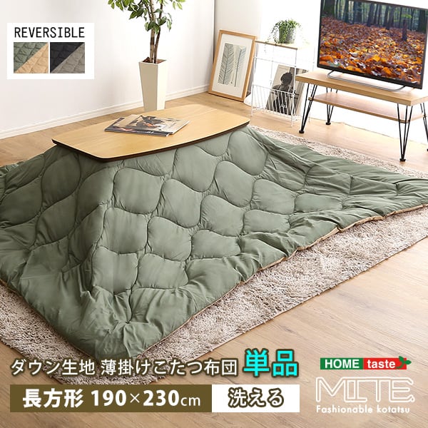 洗濯OKなダウン生地の薄掛けこたつ布団 長方形(190×230cm)単品 こたつ コタツ 布団 防水