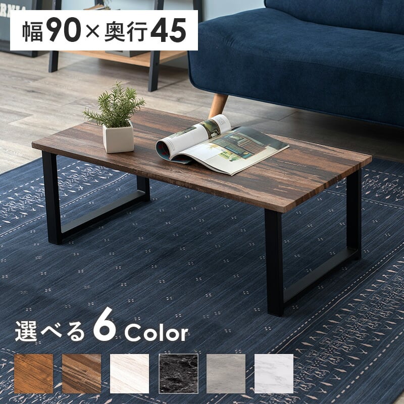 テーブル フリーテーブル 90×45×32cm リビングテーブル ライトブラウン 全6色 スチール