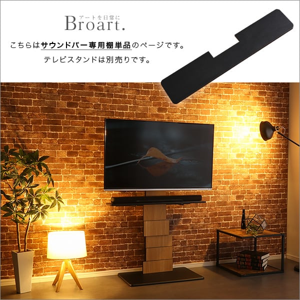 デザインテレビスタンド サウンドバー専用棚 壁寄せテレビスタンド サウンドバー 幅100 部品