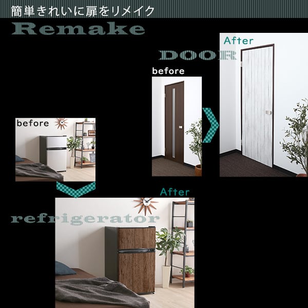 お手軽DIY!貼り直し可能なお手軽扉模様替えシート 模様替え はがせる 剥がせる 壁紙 リメイク