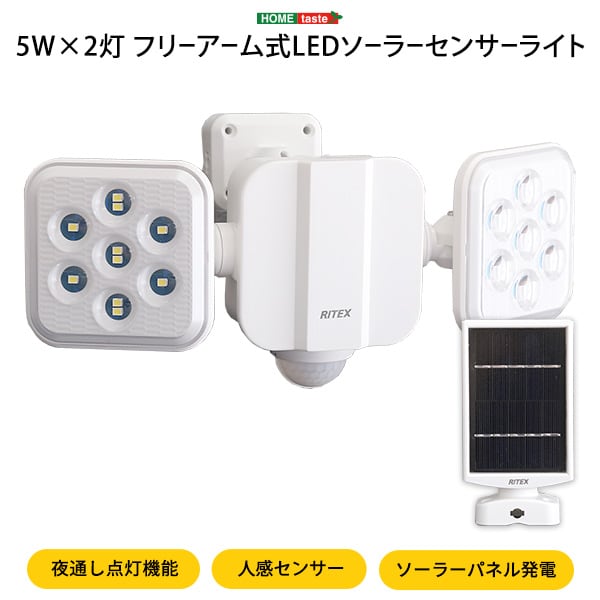 照明 5W×2灯フリーアーム式LEDソーラーセンサーライト 5W 2灯 フリーアーム 人感センサー