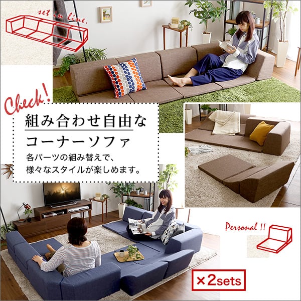組み合わせ自由 日本製 コーナーローソファ フロアタイプ インテリア 寝具 ソファ sofa 完成品