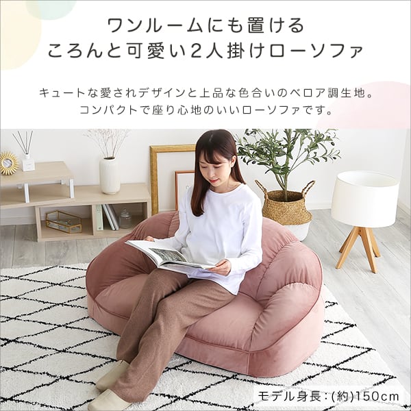 大人かわいいインテリア ローソファ2人掛け ローソファ おしゃれ 背もたれ 二人掛け 大人可愛い