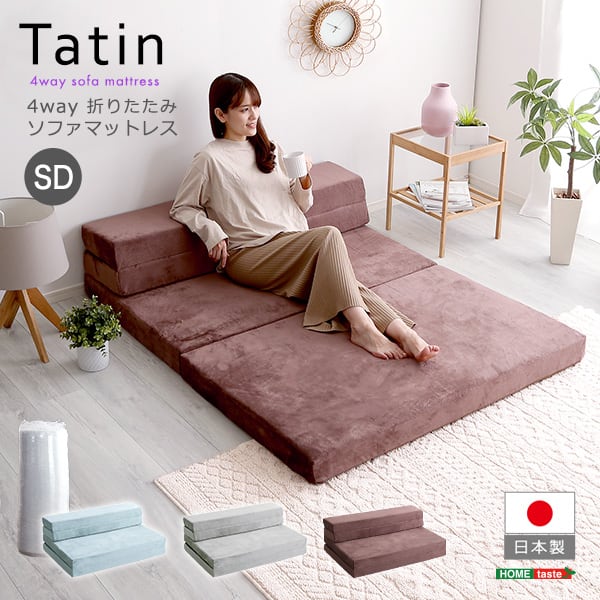 4 Way 折りたたみソファマットレス セミダブル 反発力 ロール梱包 厚さ10cm 日本製 敷布団