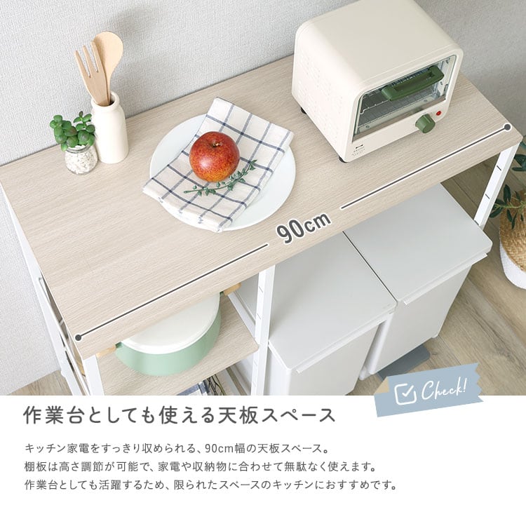 ラック さわやかな 調節可能棚付き ごみ箱上カウンター 90cm キッチンカウンター キッチン 収納