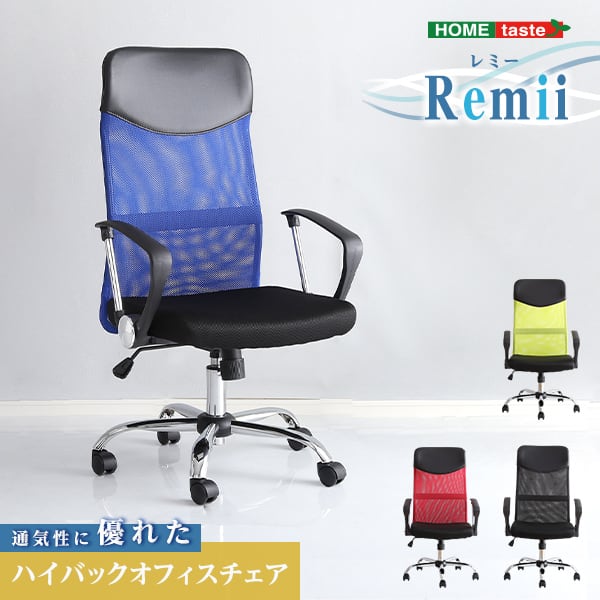 通気性に優れたハイバックオフィスチェア メッシュタイプ オフィスチェア ハイバック メッシュ素材