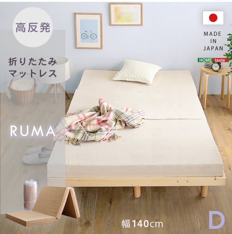 折りたたみマットレス 反発力 ロール梱包 厚さ10cm 日本製 三つ折り ダブルサイズ